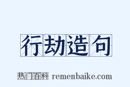 行劫造句是什么意思的图片